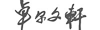 &#20061;&#28216;&#24179;&#21488;&#45;&#20061;&#28216;&#40;&#20013;&#22269;&#41;&#19968;&#31449;&#24335;&#26381;&#21153;&#24179;&#21488;